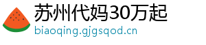 苏州代妈30万起	